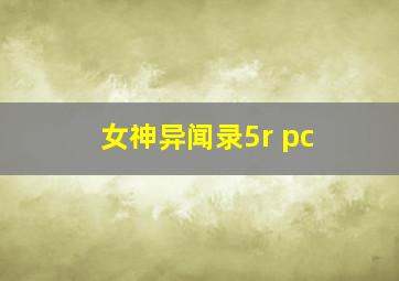 女神异闻录5r pc